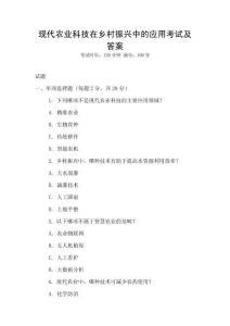 現(xiàn)代農(nóng)業(yè)科技在鄉(xiāng)村振興中的應(yīng)用考試及答案