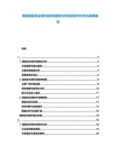 智能智能安全帽市場供需趨勢分析及投資可行性與發展規劃