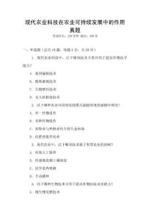 現(xiàn)代農(nóng)業(yè)科技在農(nóng)業(yè)可持續(xù)發(fā)展中的作用真題
