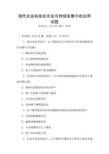 現(xiàn)代農(nóng)業(yè)科技在農(nóng)業(yè)可持續(xù)發(fā)展中的應(yīng)用試題
