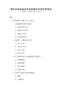 現(xiàn)代農(nóng)業(yè)科技在農(nóng)業(yè)機械化中的應(yīng)用考試