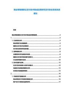 商業零售銀聯云支付技術集成應用研究支付安全系統改進建議