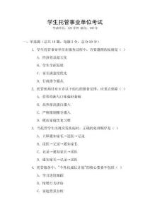 學生托管事業單位考試