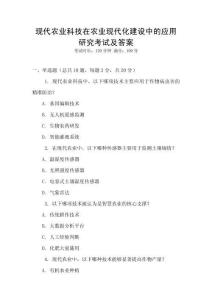 現代農業科技在農業現代化建設中的應用研究考試及答案