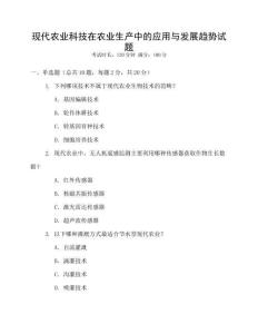 現代農業科技在農業生產中的應用與發展趨勢試題
