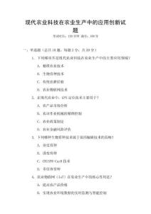 現代農業科技在農業生產中的應用創新試題