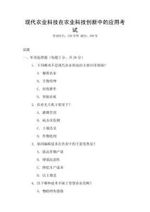 現代農業科技在農業科技創新中的應用考試