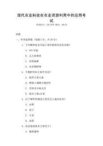 現代農業科技在農業資源利用中的應用考試