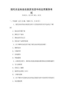 現(xiàn)代農(nóng)業(yè)科技在脫貧攻堅中的應(yīng)用案例考試