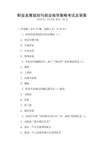 職業發展規劃與就業指導策略考試及答案