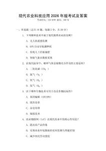 現代農業科技應用2026年版考試及答案