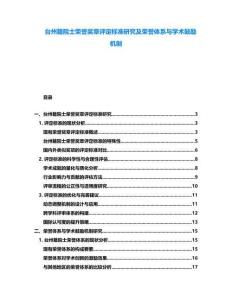 臺州籍院士榮譽獎?wù)略u定標準研究及榮譽體系與學術(shù)鼓勵機制