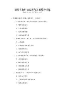 現代農業科技應用與發展趨勢試題