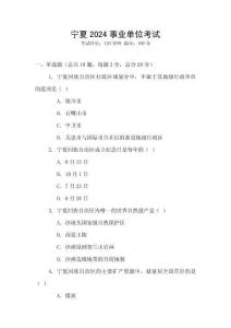 寧夏2024事業單位考試