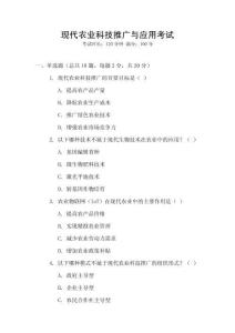 現代農業科技推廣與應用考試