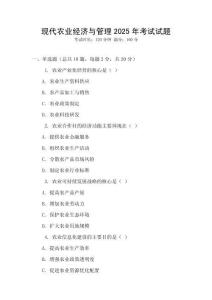現(xiàn)代農(nóng)業(yè)經(jīng)濟與管理2025年考試試題