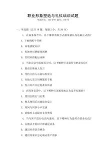 職業(yè)形象塑造與禮儀培訓(xùn)試題