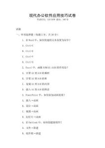 現(xiàn)代辦公軟件應(yīng)用技巧試卷