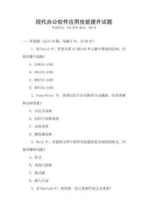 現(xiàn)代辦公軟件應(yīng)用技能提升試題