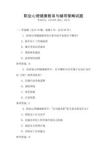 職業心理健康教育與輔導策略試題