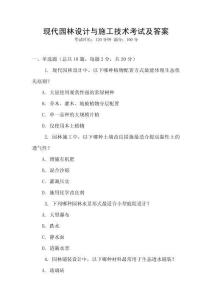 現代園林設計與施工技術考試及答案