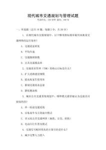 現(xiàn)代城市交通規(guī)劃與管理試題