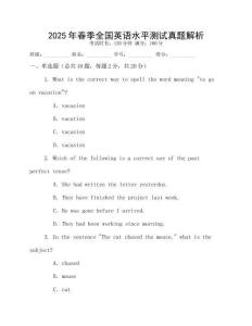 2025年春季全國英語水平測試真題解析