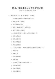 職業心理健康維護與壓力管理試題