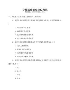 寧夏醫(yī)療事業(yè)單位考試