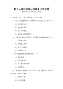 職業心理健康維護策略考試及答案