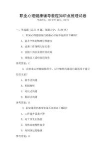 職業心理健康輔導教程知識點梳理試卷