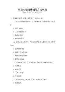 職業心理健康輔導方法試題
