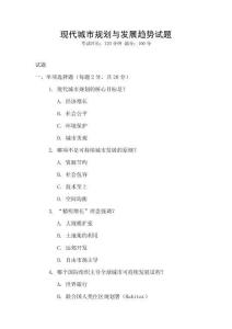 現代城市規劃與發展趨勢試題