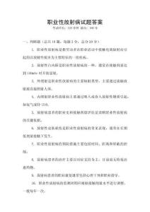 職業性放射病試題答案