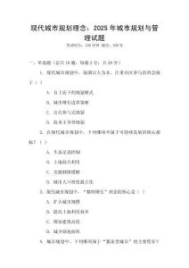 現代城市規劃理念：2025年城市規劃與管理試題