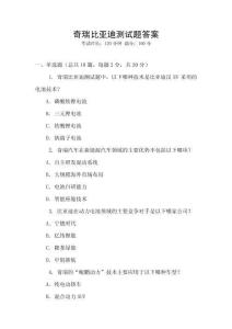 奇瑞比亞迪測試題答案