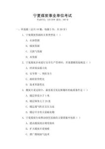 寧夏煤炭事業(yè)單位考試