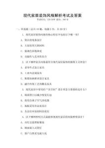 現代家居裝飾風格解析考試及答案