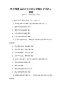 職業技能培訓與就業市場對接研究考試及答案