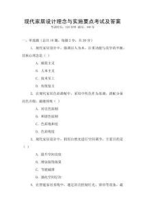 現代家居設計理念與實施要點考試及答案