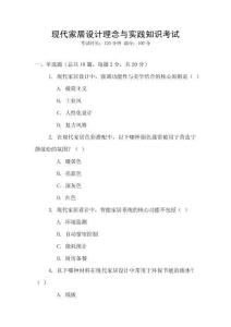 現代家居設計理念與實踐知識考試