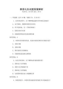 奉茶禮儀試題答案解析