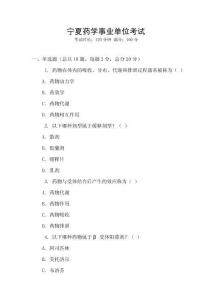 寧夏藥學(xué)事業(yè)單位考試