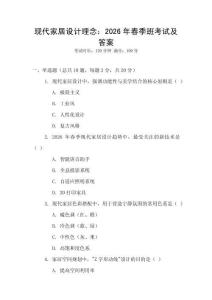 現代家居設計理念：2026年春季班考試及答案