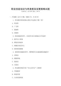 職業技能培訓與終身教育發展策略試題