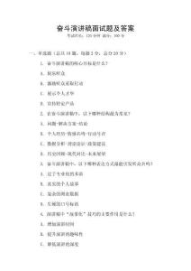 奮斗演講稿面試題及答案