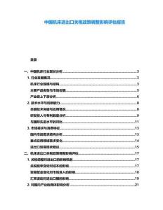 中國機床進出口關稅政策調整影響評估報告