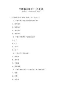 寧德事業(yè)單位11月考試