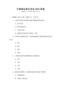寧德事業(yè)單位考試2025答案