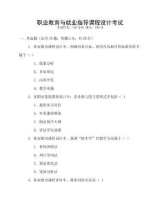 職業(yè)教育與就業(yè)指導(dǎo)課程設(shè)計(jì)考試